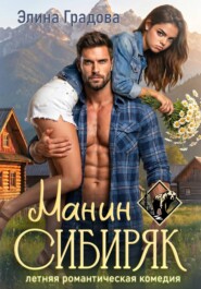 Манин сибиряк