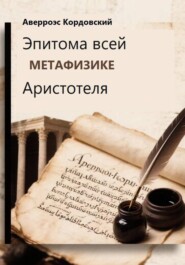 Эпитома всей метафизике Аристотеля