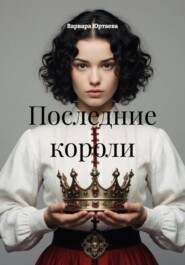 Последние короли