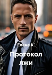 Протокол лжи