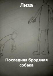 Последняя бродячая собака