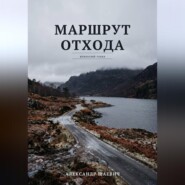 Маршрут отхода