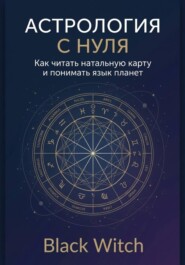 Астрология с нуля: как читать натальную карту и понимать язык планет