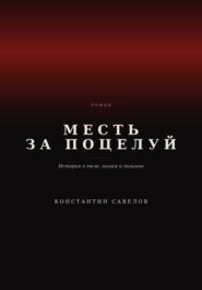 Месть за поцелуй