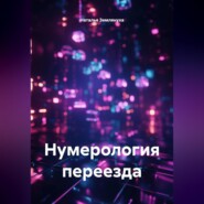 Нумерология переезда