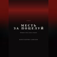 Месть за поцелуй