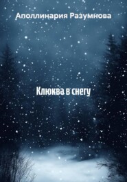 Клюква в снегу