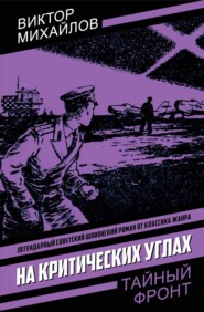 На критических углах