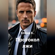 Протокол лжи