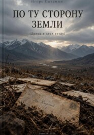 По ту сторону земли