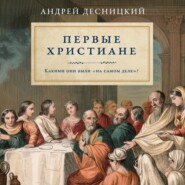 Первые христиане: какими они были «на самом деле»?