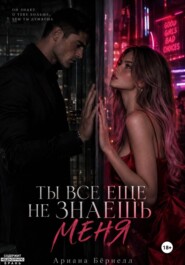 Ты все еще не знаешь меня