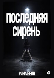 Последняя сирень