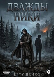 Дважды Ники