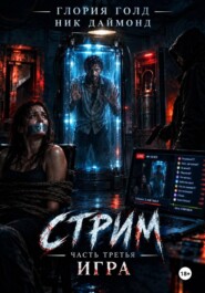Стрим. Часть третья. Игра.