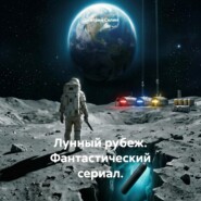 Лунный рубеж. Фантастический сериал. Сценарий