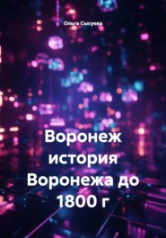 Воронеж. История Воронежа до 1800 г