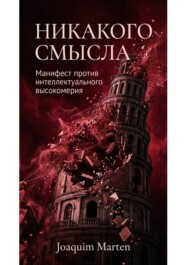 Никакого смысла