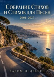 Собрание сочинений Вадима Недранца (Стихи и песни)