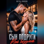 Сын подруги. Мое безумие