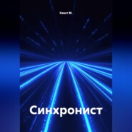 Синхронист