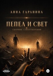 Пепел и Свет