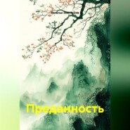 Преданность