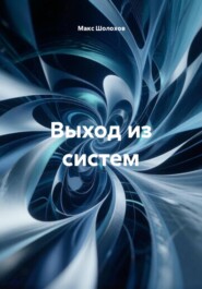 Выход из систем