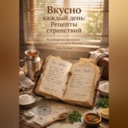 Рецепты странствий