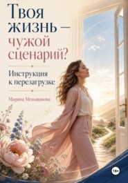 Твоя жизнь - чужой сценарий. Инструкция к перезагрузке.