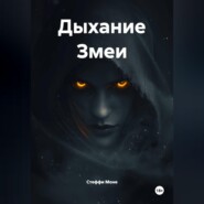Дыхание Змеи