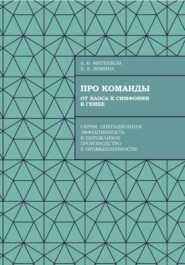 Про команды. От хаоса к симфонии в гембе