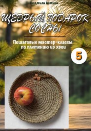 Щедрый подарок сосны. Часть 5