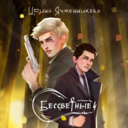 Бессветные 4