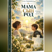 Мама сын род