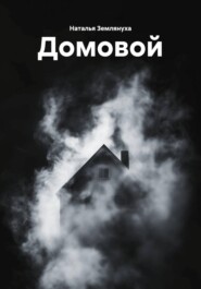 Домовой