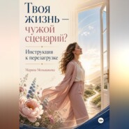 Твоя жизнь - чужой сценарий. Инструкция к перезагрузке