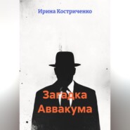 Загадка Аввакума