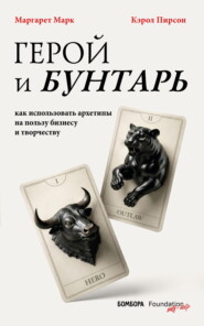 Герой и бунтарь. Как использовать архетипы на пользу бизнесу и творчеству