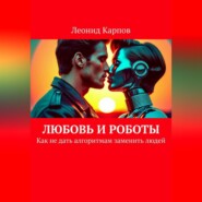 Любовь и роботы: Как не дать алгоритмам заменить людей