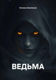 ВЕДЬМА