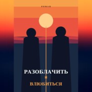 Разоблачить и влюбиться