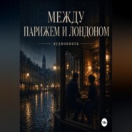 Между Парижем и Лондоном