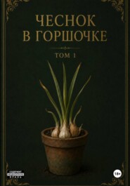 Чеснок в горшочке