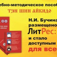 Аудиокнига «Тэн Шин Айкидо»