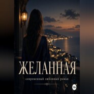 Желанная