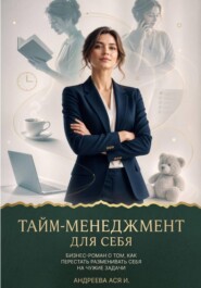 Тайм-менеджмент для себя