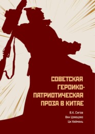 Советская героико-патриотическая проза в Китае