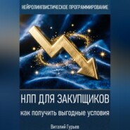 НЛП для закупщиков: как получить выгодные условия