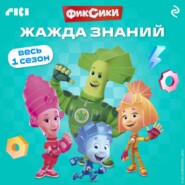 Фиксики. Жажда знаний